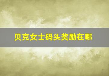 贝克女士码头奖励在哪