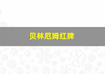 贝林厄姆红牌