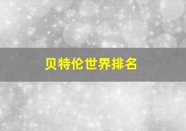 贝特伦世界排名