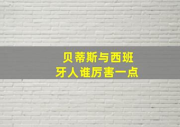 贝蒂斯与西班牙人谁厉害一点