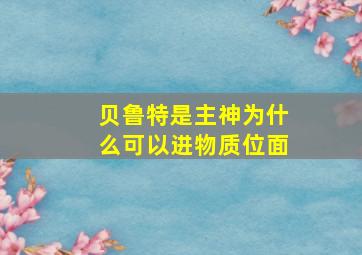 贝鲁特是主神为什么可以进物质位面