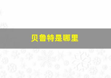 贝鲁特是哪里