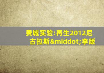 费城实验:再生2012尼古拉斯·李版