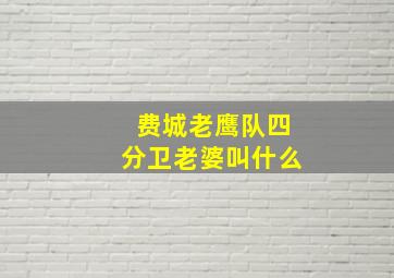 费城老鹰队四分卫老婆叫什么