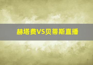 赫塔费VS贝蒂斯直播