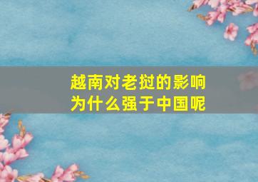 越南对老挝的影响为什么强于中国呢