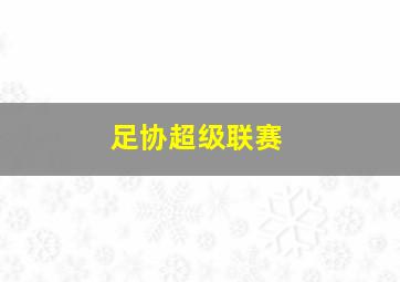 足协超级联赛