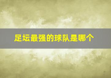 足坛最强的球队是哪个