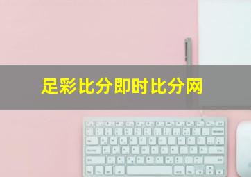 足彩比分即时比分网