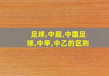 足球,中超,中国足球,中甲,中乙的区别