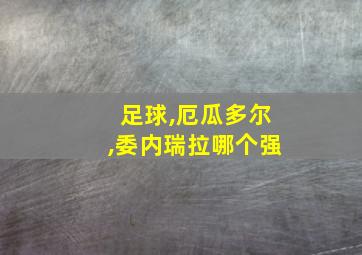 足球,厄瓜多尔,委内瑞拉哪个强