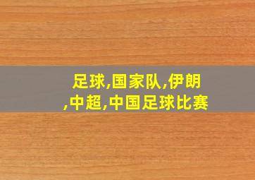 足球,国家队,伊朗,中超,中国足球比赛