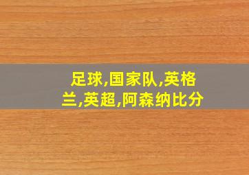 足球,国家队,英格兰,英超,阿森纳比分