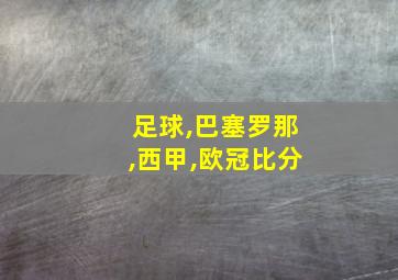 足球,巴塞罗那,西甲,欧冠比分