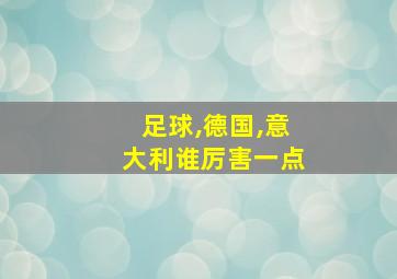 足球,德国,意大利谁厉害一点