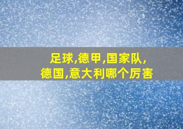 足球,德甲,国家队,德国,意大利哪个厉害