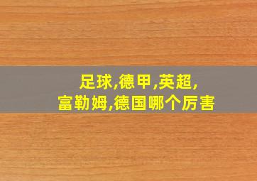 足球,德甲,英超,富勒姆,德国哪个厉害