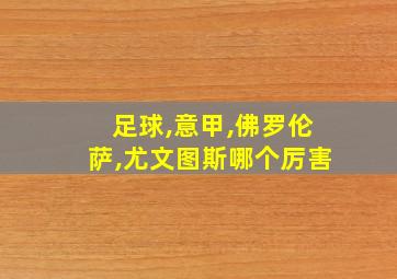 足球,意甲,佛罗伦萨,尤文图斯哪个厉害