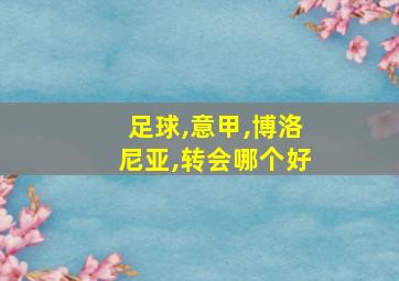 足球,意甲,博洛尼亚,转会哪个好