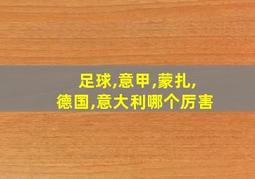 足球,意甲,蒙扎,德国,意大利哪个厉害