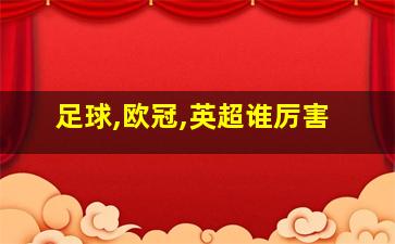 足球,欧冠,英超谁厉害