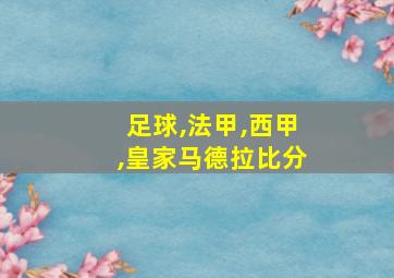 足球,法甲,西甲,皇家马德拉比分