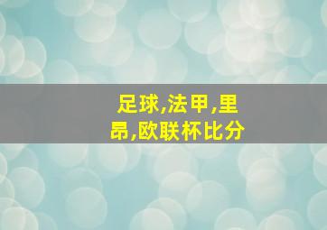 足球,法甲,里昂,欧联杯比分
