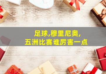 足球,穆里尼奥,五洲比赛谁厉害一点