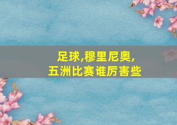 足球,穆里尼奥,五洲比赛谁厉害些