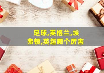 足球,英格兰,埃弗顿,英超哪个厉害