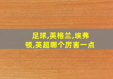 足球,英格兰,埃弗顿,英超哪个厉害一点