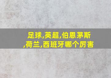足球,英超,伯恩茅斯,荷兰,西班牙哪个厉害