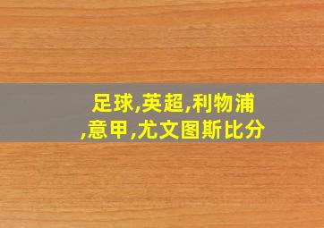 足球,英超,利物浦,意甲,尤文图斯比分