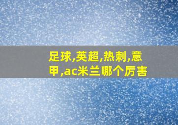 足球,英超,热刺,意甲,ac米兰哪个厉害