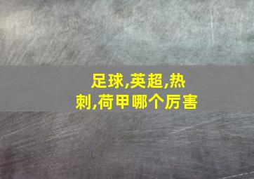 足球,英超,热刺,荷甲哪个厉害