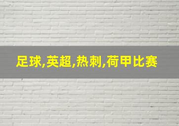 足球,英超,热刺,荷甲比赛