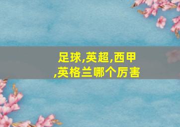 足球,英超,西甲,英格兰哪个厉害