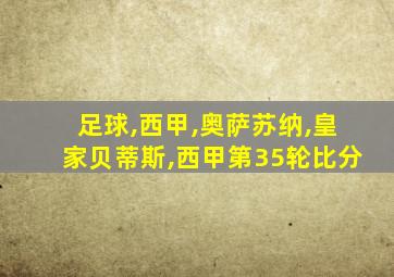 足球,西甲,奥萨苏纳,皇家贝蒂斯,西甲第35轮比分