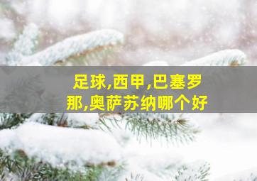 足球,西甲,巴塞罗那,奥萨苏纳哪个好