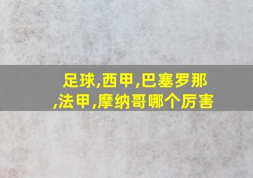 足球,西甲,巴塞罗那,法甲,摩纳哥哪个厉害