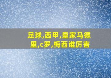 足球,西甲,皇家马德里,c罗,梅西谁厉害