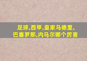 足球,西甲,皇家马德里,巴塞罗那,内马尔哪个厉害