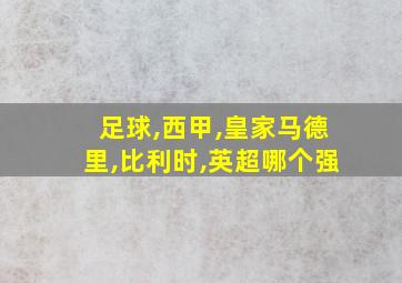足球,西甲,皇家马德里,比利时,英超哪个强