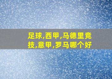 足球,西甲,马德里竞技,意甲,罗马哪个好