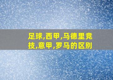 足球,西甲,马德里竞技,意甲,罗马的区别