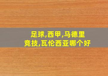 足球,西甲,马德里竞技,瓦伦西亚哪个好