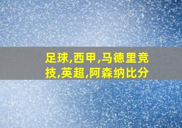 足球,西甲,马德里竞技,英超,阿森纳比分