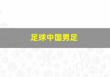 足球中国男足