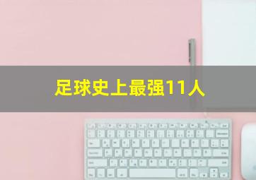 足球史上最强11人
