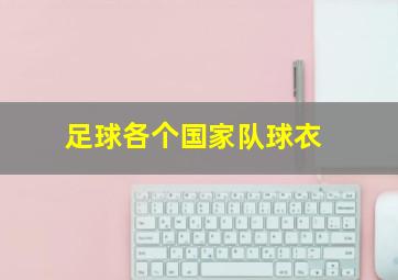 足球各个国家队球衣